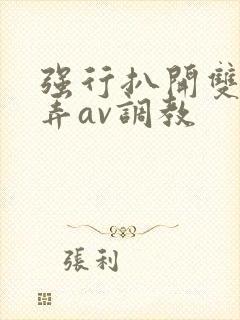 强行扒开双腿玩弄av调教