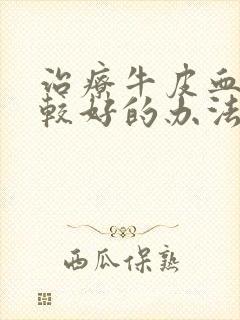 治疗牛皮血癣的较好的办法