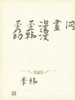 歪歪漫画网好看的韩漫