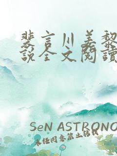 裴言川姜黎愿小说全文阅读最新章节