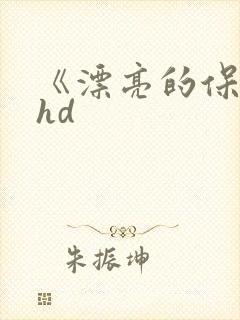 《漂亮的保姆》hd