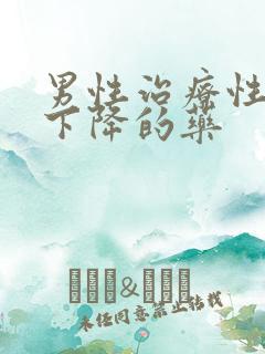 男性治疗性功能下降的药