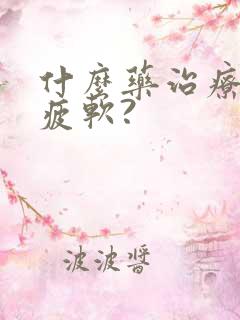 什么药治疗中途疲软?