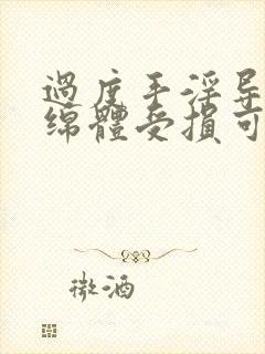 过度手淫导致海绵体受损可以恢复吗