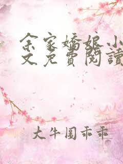余家娇娘小说全文免费阅读无弹窗
