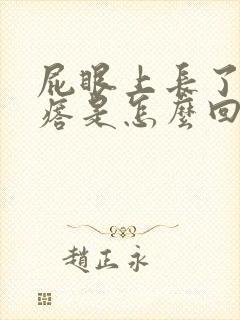 屁眼上长了硬疙瘩是怎么回事