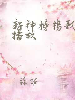 新神榜杨戬在线播放