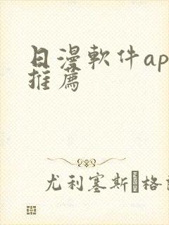 日漫软件app推荐