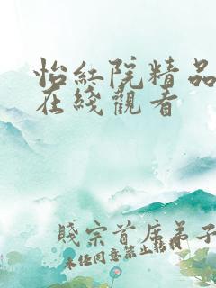 怡红院精品视频在线观看