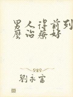 男人得前列腺怎么治疗好