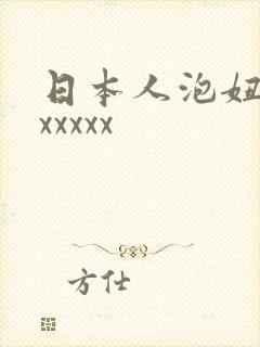 日本人泡妞xxxxxxx