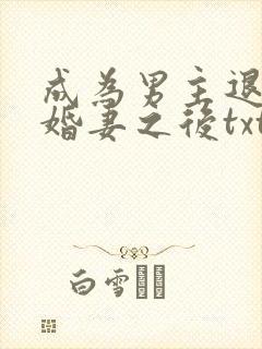 成为男主退亲未婚妻之后txt