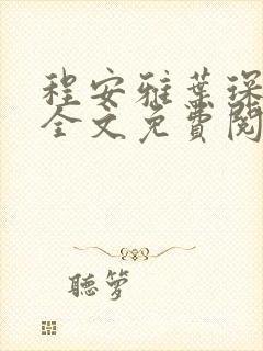 程安雅叶琛小说全文免费阅读