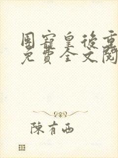 团宠皇后重生了免费全文阅读全文