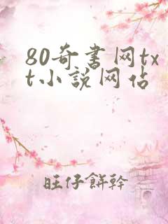 80奇书网txt小说网站