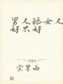 男人舔女人阴道好不好