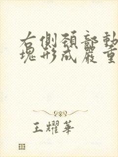 右侧颈部动脉斑块形成严重吗