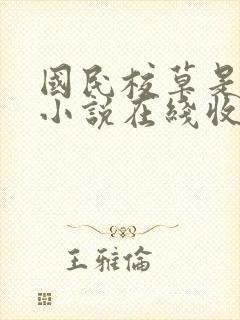 国民校草是女生小说在线收听