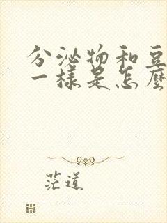 分泌物和豆腐渣一样是怎么回事