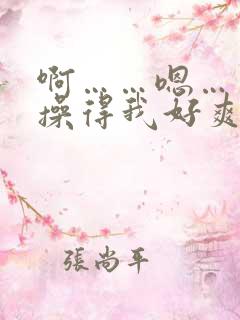 啊……嗯……你操得我好爽