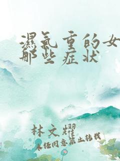 湿气重的女人有那些症状