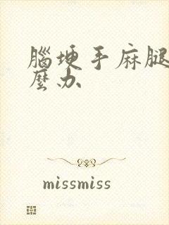 脑埂手麻腿麻怎么办