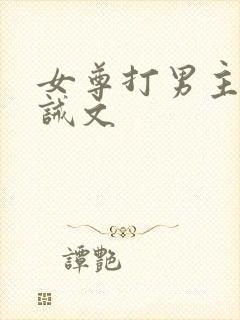 女尊打男主的训诫文