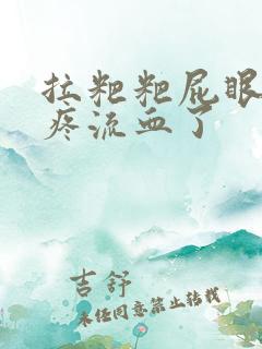 拉粑粑屁眼撕裂疼流血了