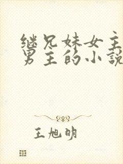 继兄妹女主讨厌男主的小说