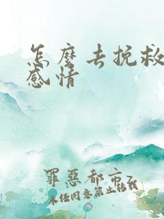 怎么去挽救一段感情