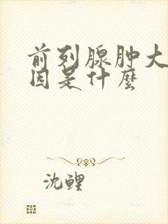 前列腺肿大的原因是什么