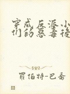 穿成反派小崽子们的恶毒后娘