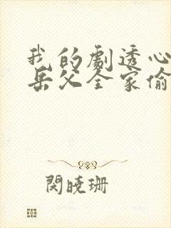 我的剧透心声被岳父全家偷听了短剧