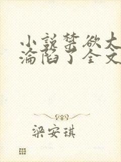 小说禁欲大佬他沦陷了全文