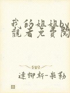 我的姐姐by旁观者免费阅读