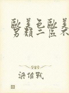 欧美色欧美亚洲另类二区不卡