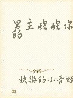 男主醒醒你女主的