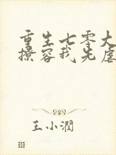 重生七零大佬别撩容我先虐渣