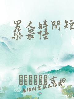 男人时间短吃啥药最佳