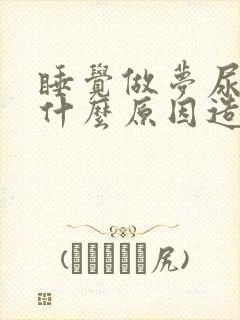 睡觉做梦尿床是什么原因造成的