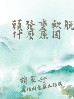 头发变软脱发是什么原因