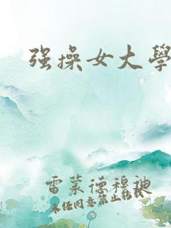 强操女大学生