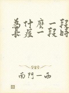 为什么一段时间长痘一段时间不长