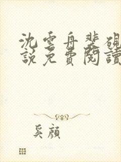 沈云舟裴砚礼小说免费阅读最新章节