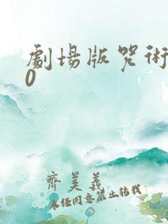 剧场版咒术回战0