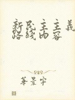 新民主主义革命路线内容