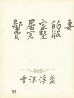 邻居家的妻子免费完整版