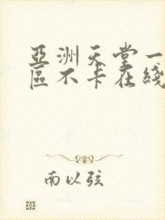 亚洲天堂一区二区不卡在线播放