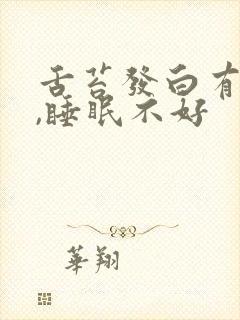 舌苔发白有齿痕,睡眠不好