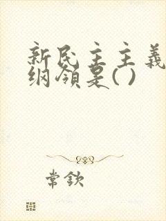 新民主主义经济纲领是( )